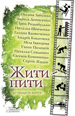 Книга Жити – пити (збірник)